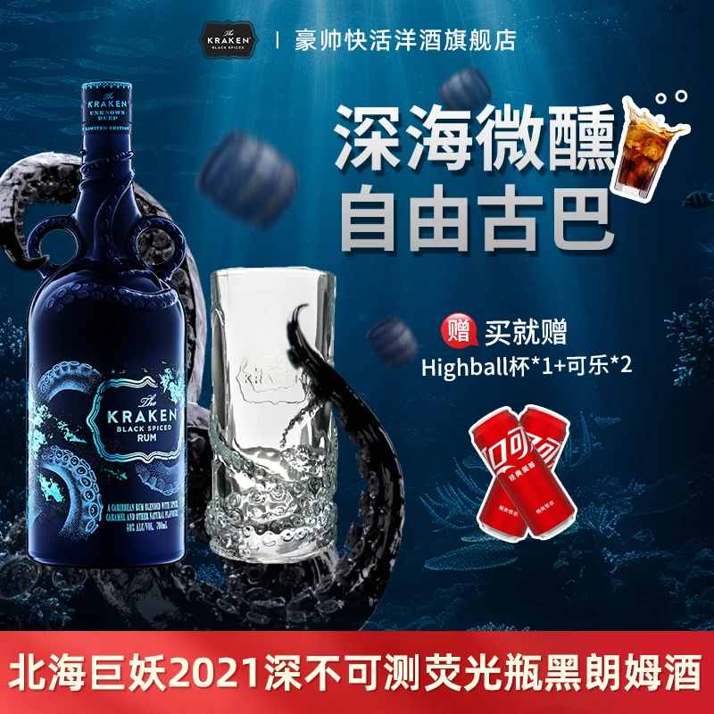 Kraken北海巨妖黑朗姆酒 2021限量版荧光瓶 Rum洋酒调酒基酒