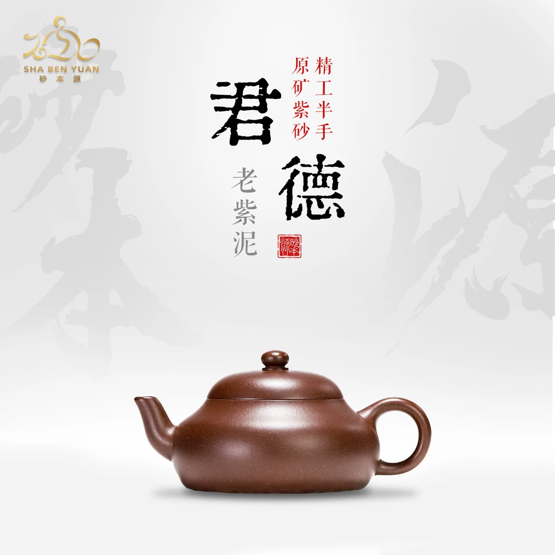 砂本源60目老紫泥君德120cc 精工半手宜兴原矿紫砂壶泡茶壶茶具