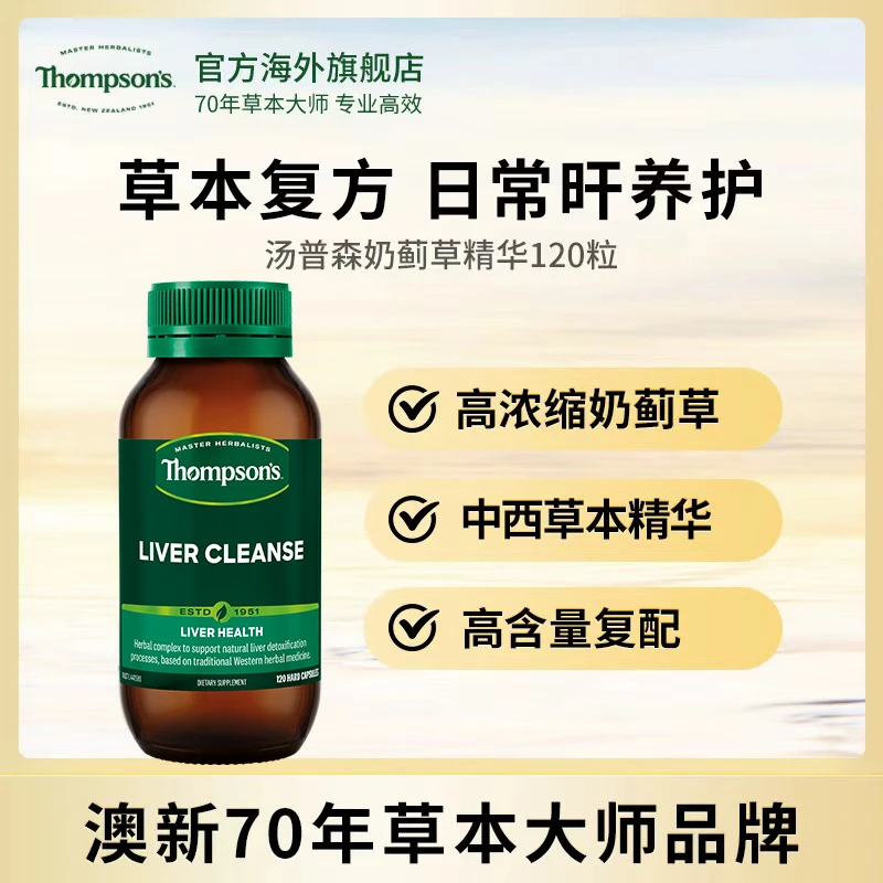THOMPSON‘S/汤普森奶蓟草复方水飞蓟提取物草本精华胶囊120粒