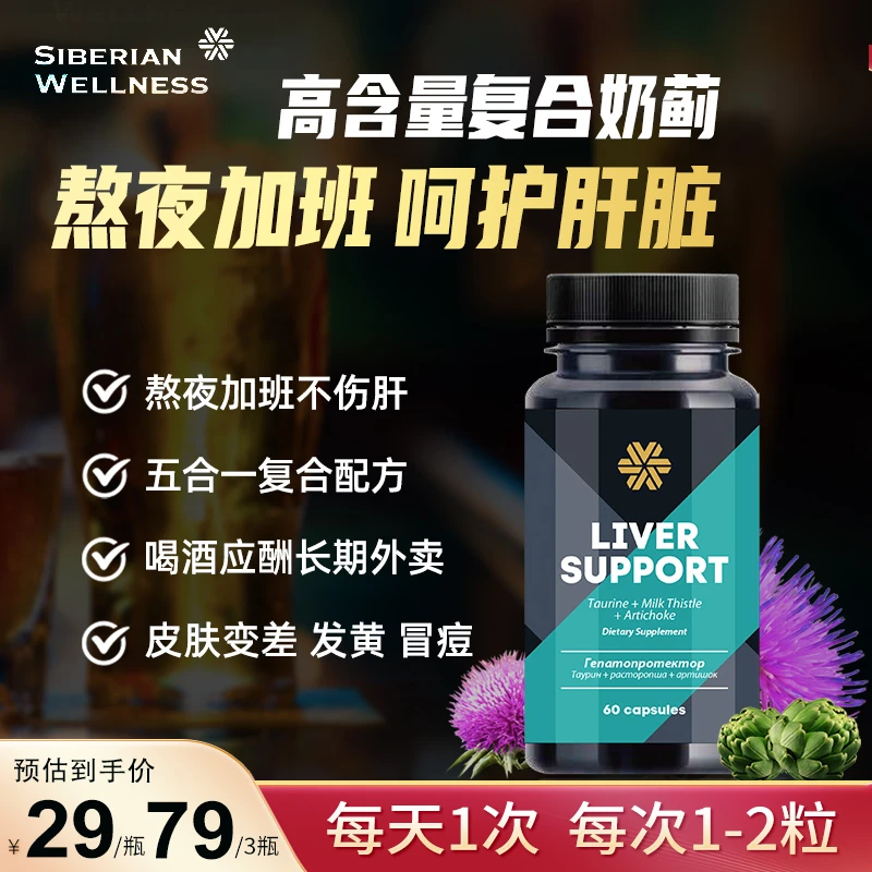 【直播专享】俄罗斯牛磺酸奶蓟草熬夜肝片胶囊【效期至26年1月】