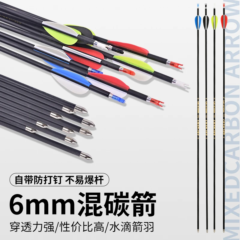 弓箭6MM混碳箭支内插箭头美猎反曲传统弓户外射箭配件射击练习箭