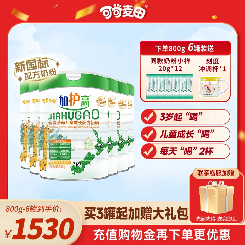 可可麦田加护高儿童成长奶粉学生奶粉高钙营养3-15岁6罐 800g