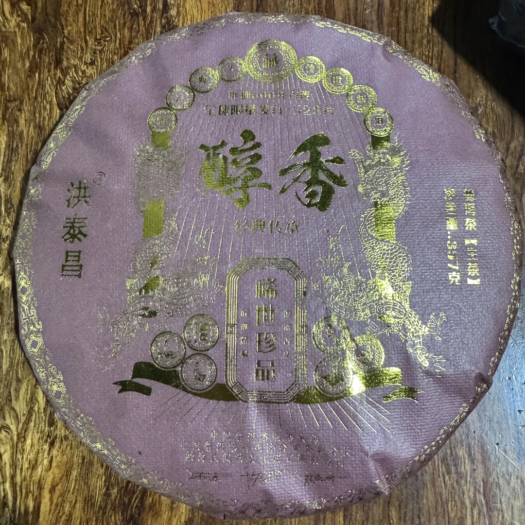 洪泰昌 醇香 普洱茶 生茶 357克