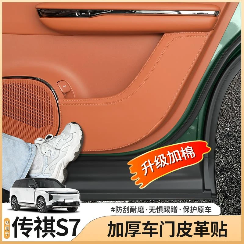 传祺向往S7专用车门防踢垫后排座椅门板防刮内饰贴配件用品改装饰