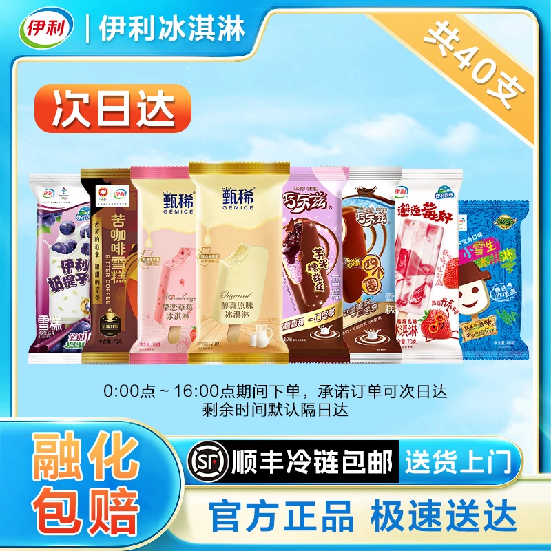 伊利【40支】巧乐兹冰淇淋甄稀雪糕芋泥滋滋苦咖啡冰糕邂逅草莓冰棒儿童棒冰同城送XM-001雪糕同城配
