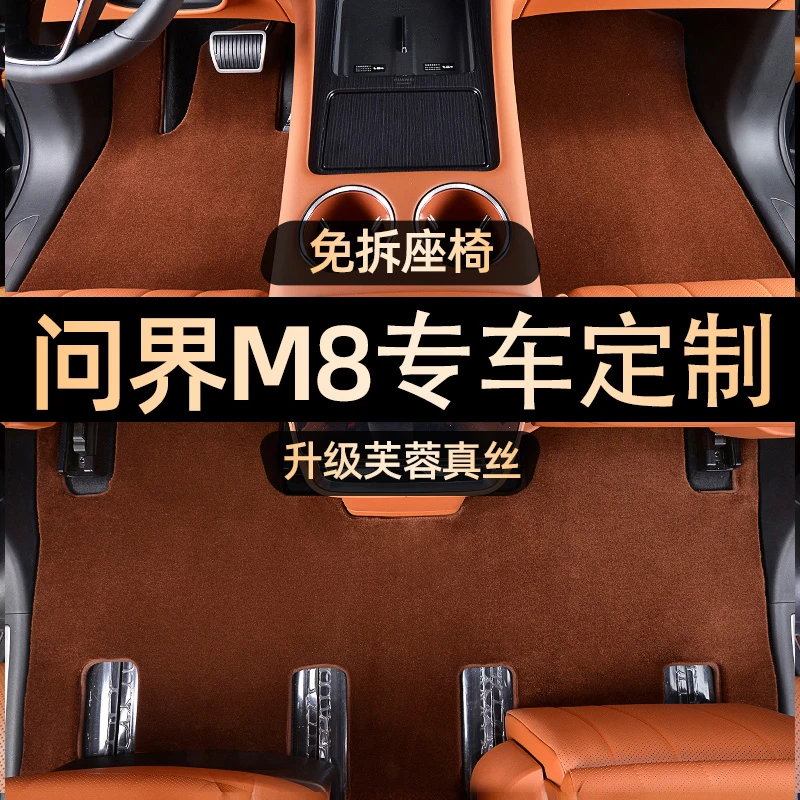 芙蓉真丝毯 【问界M8】专车专用精准定制高端汽车脚垫阻燃耐磨