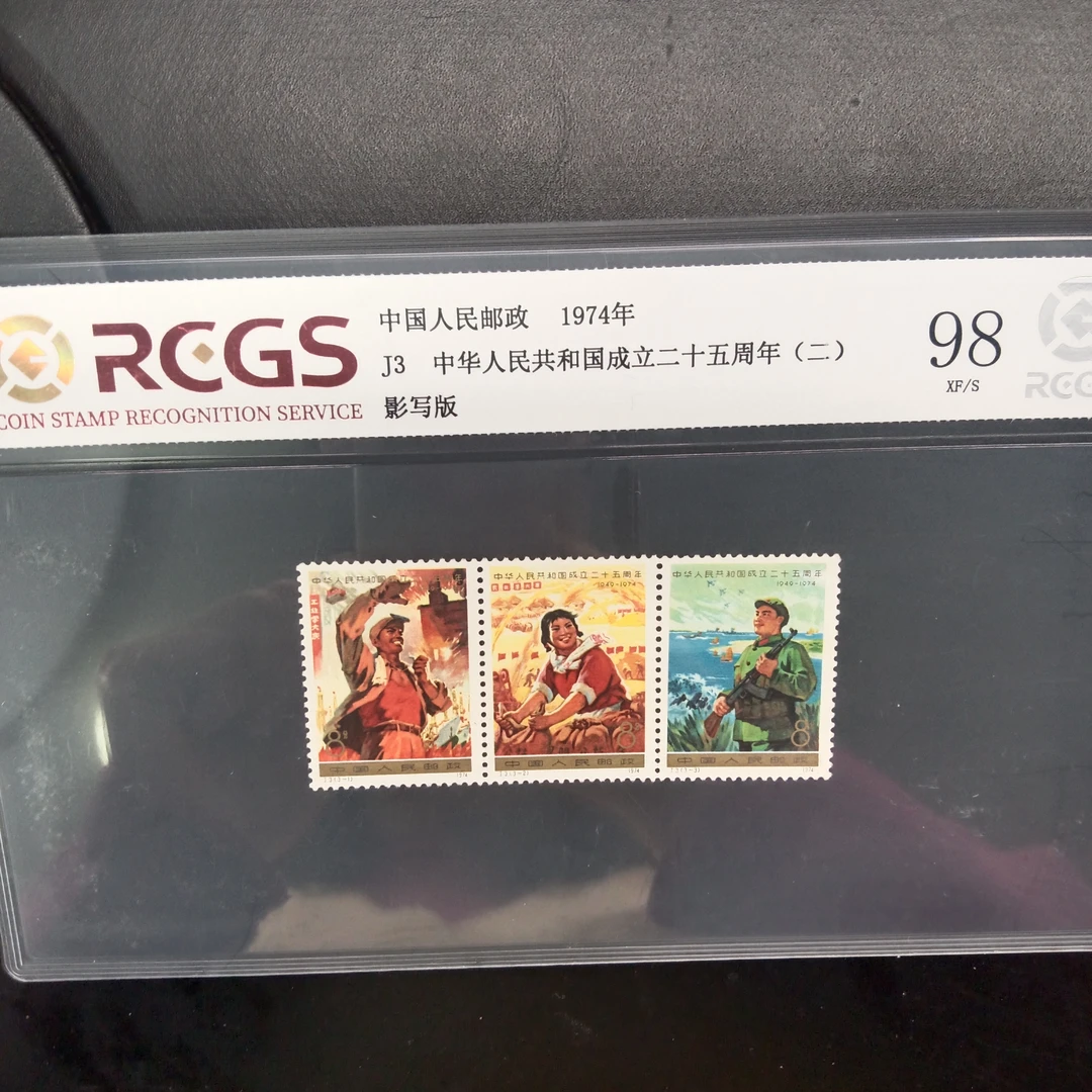 J3成立二十五周年二邮票98