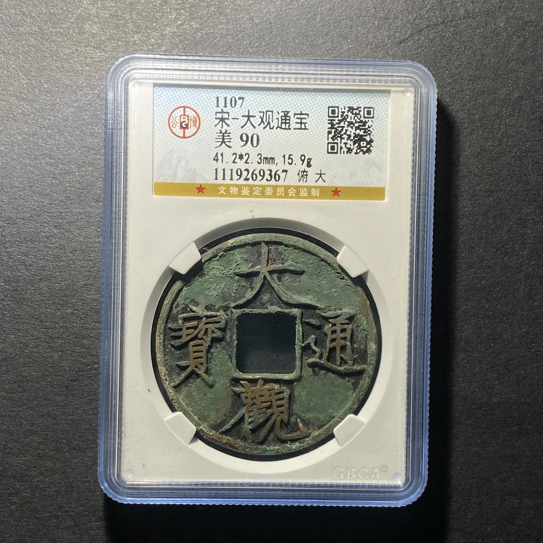x1123-19大观通宝9367--