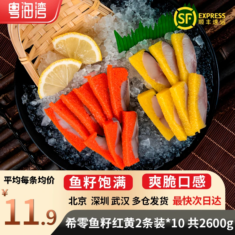 新鲜希零鱼籽  净重130g/袋 红黄自选 锁鲜包装 送芥末酱油包