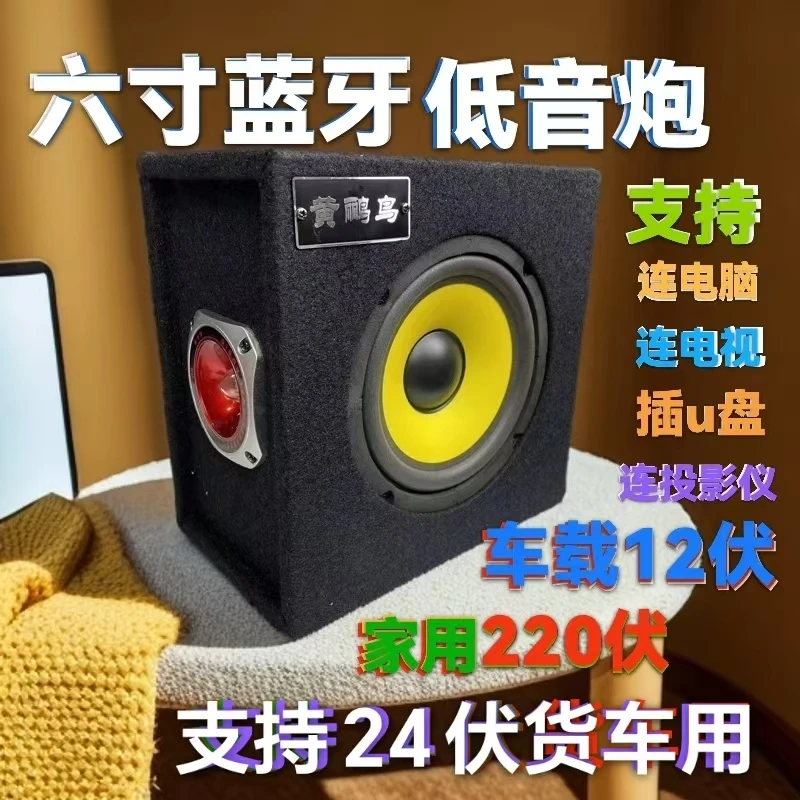 6寸正方形车载家用蓝牙低音炮12v220v24V电脑电视 投影仪小货车