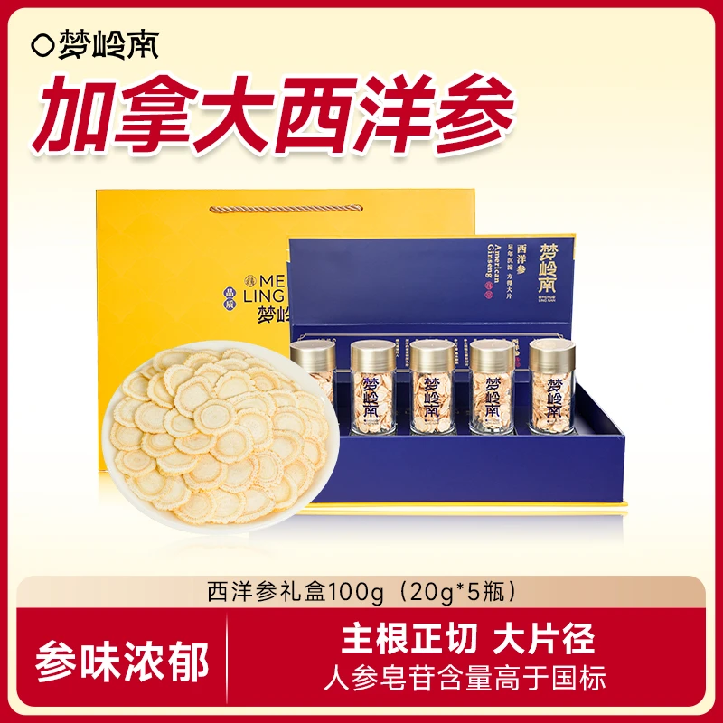 【梦岭南】加拿大西洋参切片礼盒100g/盒（每盒20g*5瓶，礼袋装）
