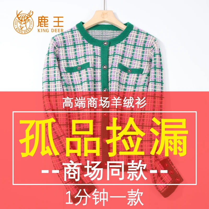【鹿王孤品过款 断码捡漏】599链接 100山羊绒衫，请对应编码下单