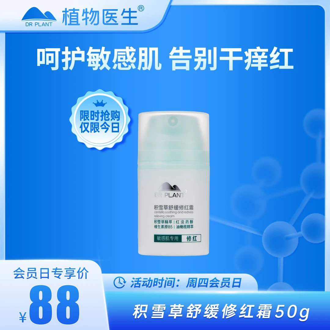 【周四会员日】积雪草修红面霜舒缓修护补水敏感肌植物医生