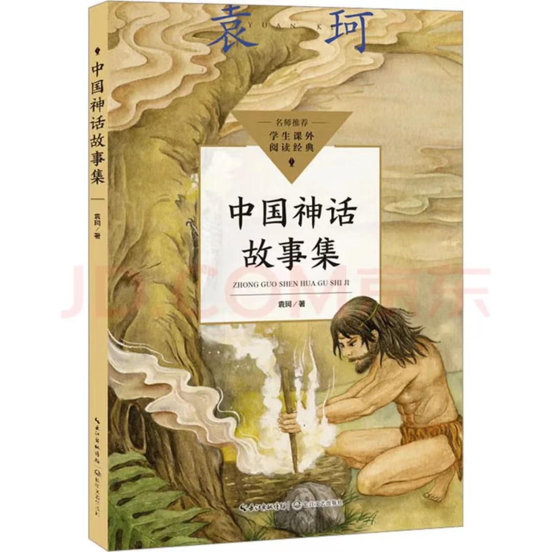 正版 袁珂中国神话故事集 山海经 小学生四年级课外阅读书