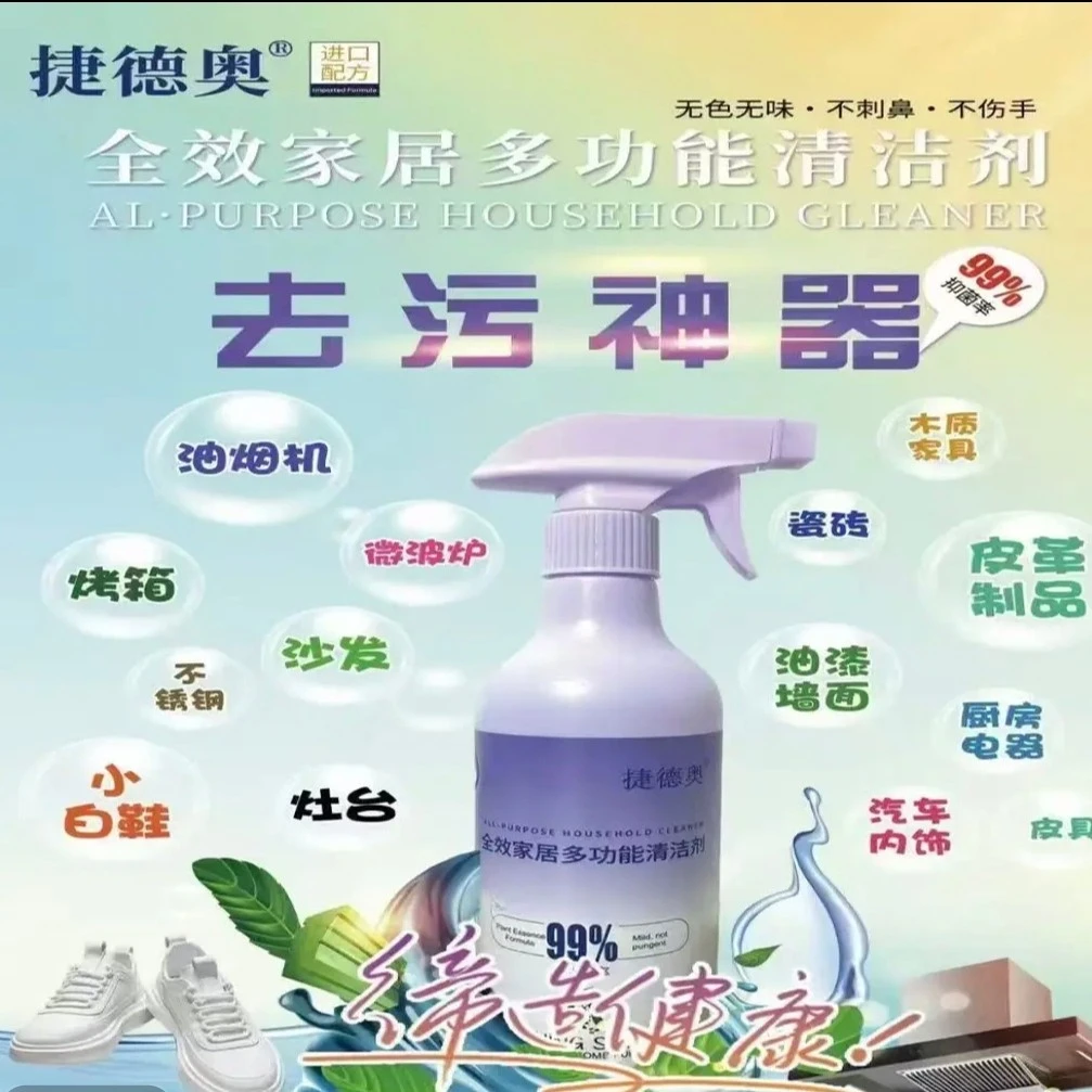 捷德奥全效家居多功能清洁剂洗小白鞋沙发皮具厨具茶垢去重油