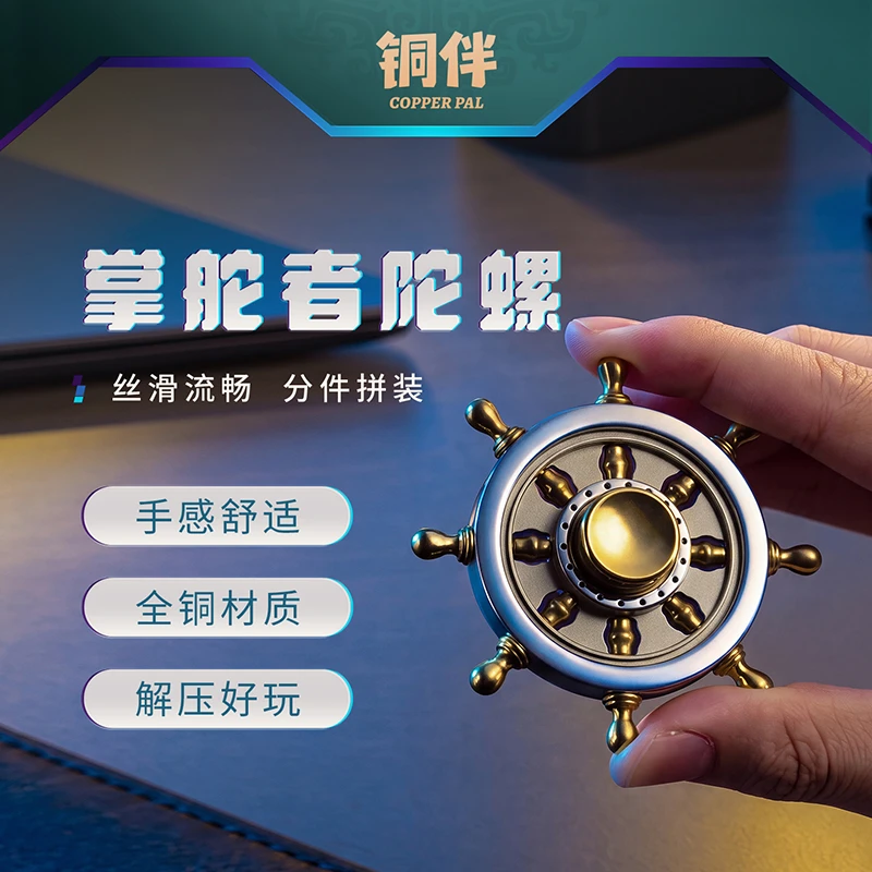 铜师傅铜伴《掌舵者陀螺》EDC解压玩具旋转指尖陀螺手把件手办模型