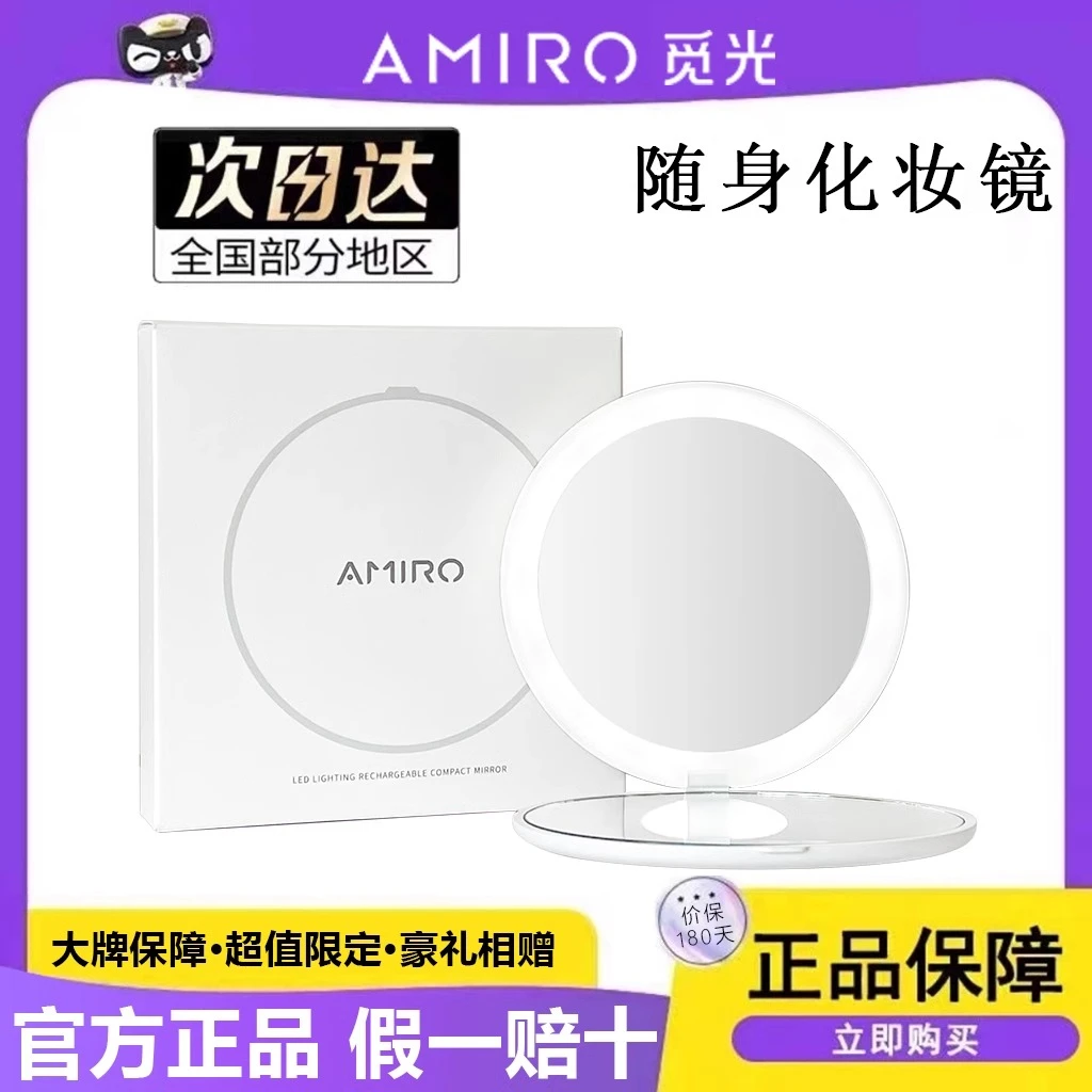 AMIRO觅光化妆镜LED随身日光镜网红迷你带灯便携补光美妆镜子礼物