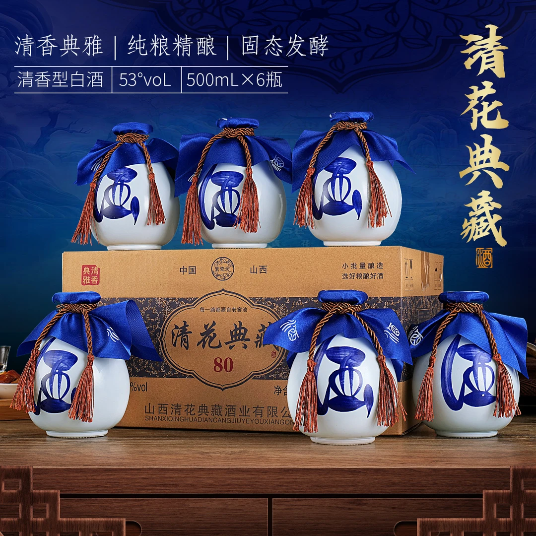 紫瓷坊山西杏花村清花典藏80清香型53°纯粮宴请53%Vol500