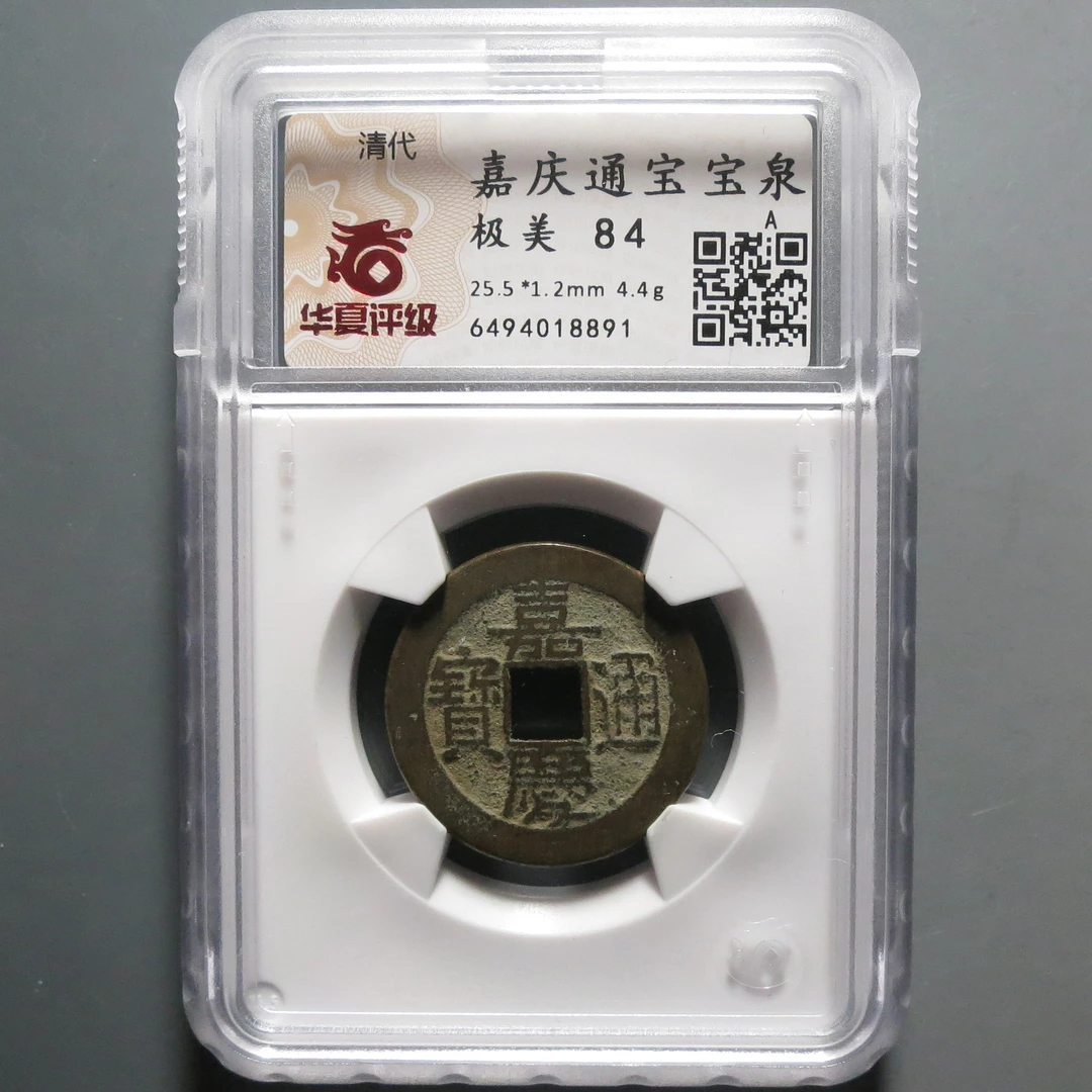 华夏评级极美84嘉庆通宝8891