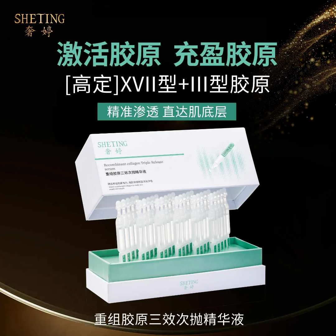 【奢婷】重组胶原三效次抛精华液紧致肌肤提拉皮肤胶原弹性