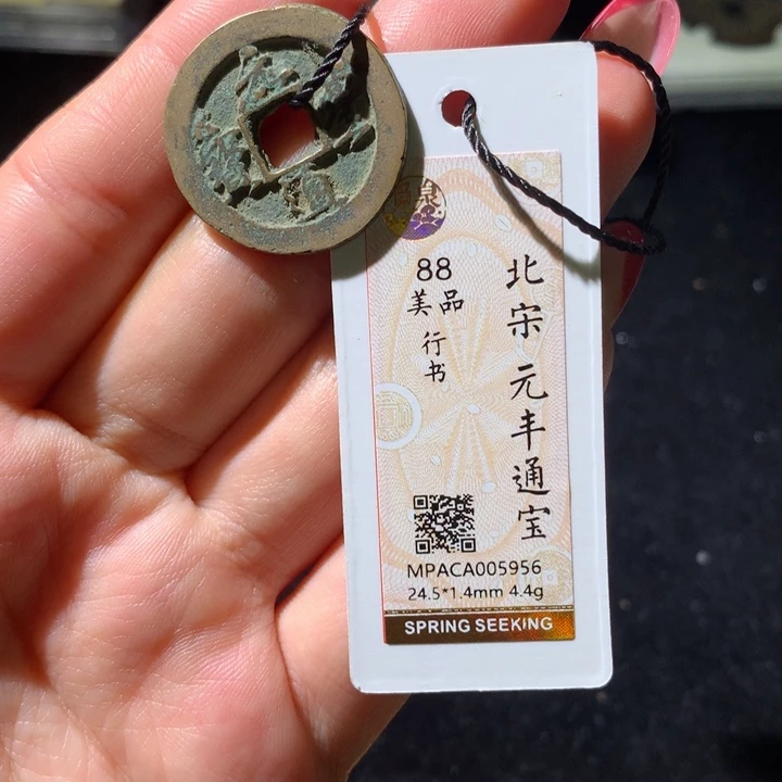 铜觅泉88宋钱 小凤