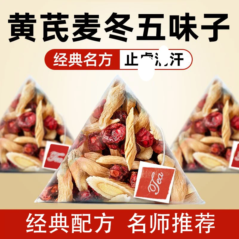 黄芪麦冬五味子茶正品材北五味子泡水喝盗汗出汗多汗养生茶包