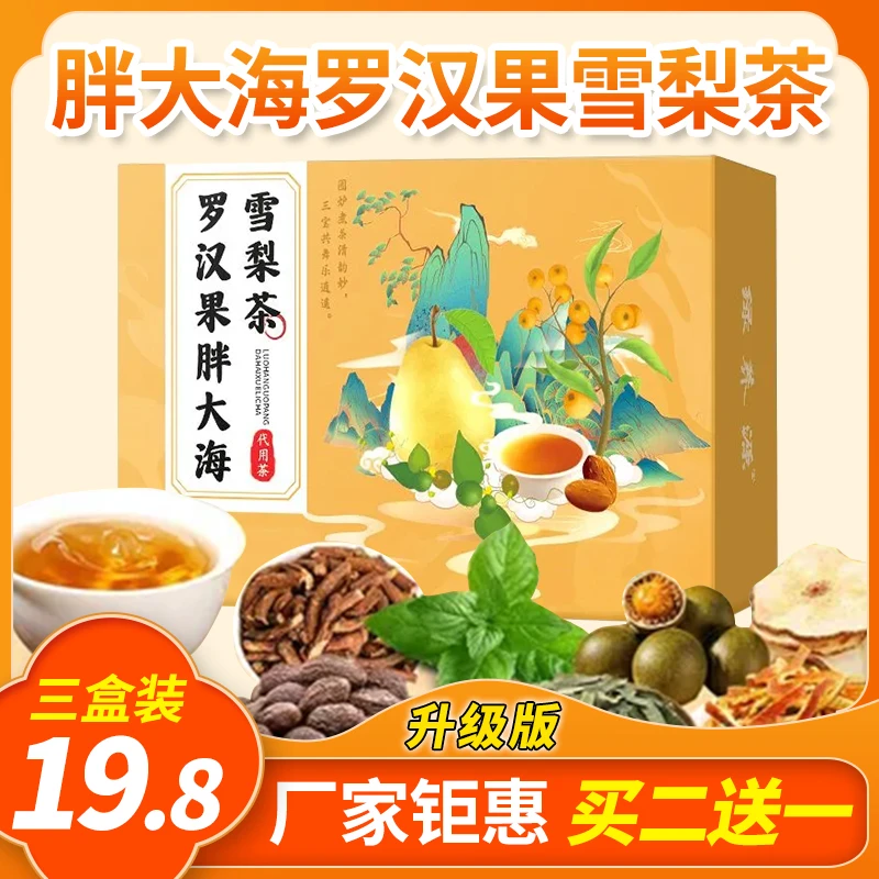 【买二送一】胖大海罗汉果雪梨茶甄选高品质原料真材实料免煮冲泡茶