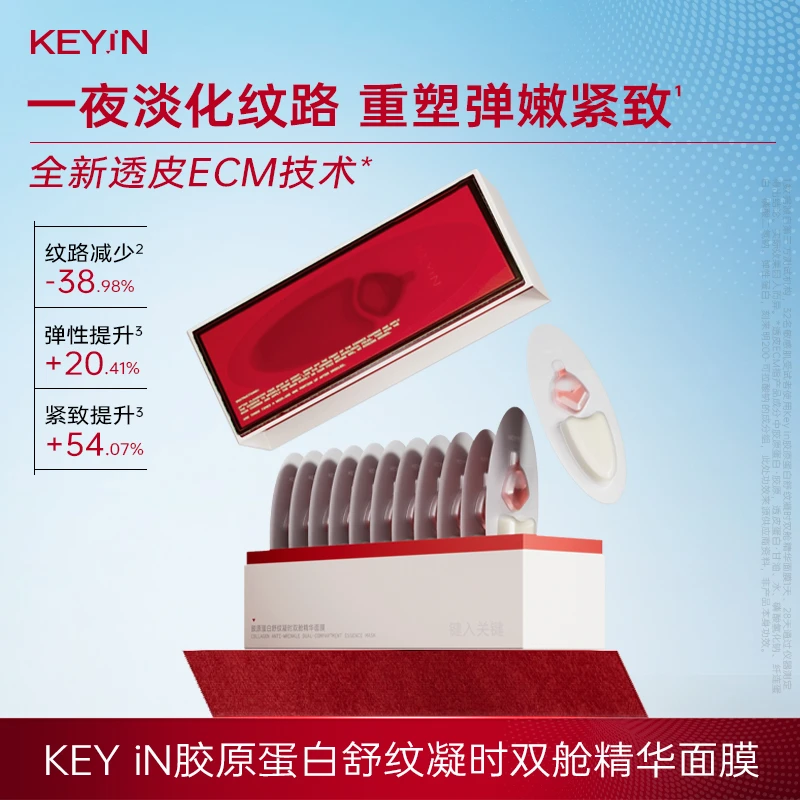 KEY iN 胶原蛋白舒纹凝时双舱精华面膜V脸修护抗皱滋养 TEMP