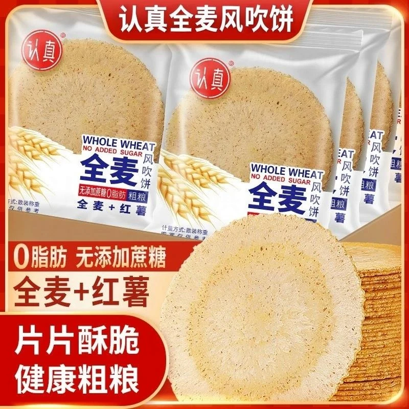 认真全麦风吹饼正宗红薯薄脆饼干香酥网红休闲解馋零食0脂无蔗糖