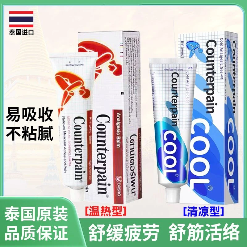 Counterpain施贵宝泰国运动舒缓按摩膏缓解肩颈肌肉关节涂抹膏