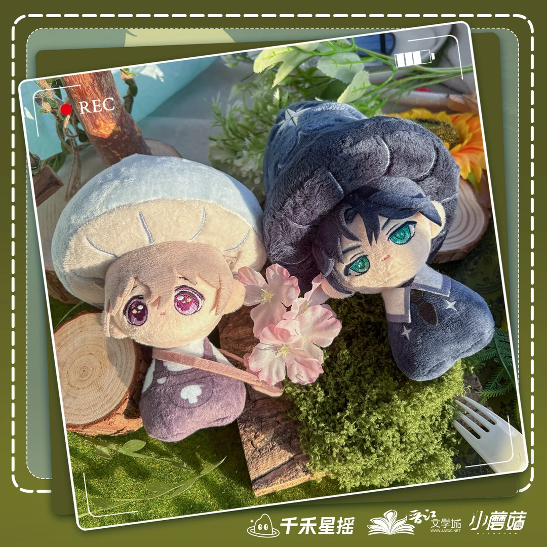 【千禾星摇】小蘑菇官方周边安折蘑菇体娃15cm/陆沨蘑菇体娃21cm