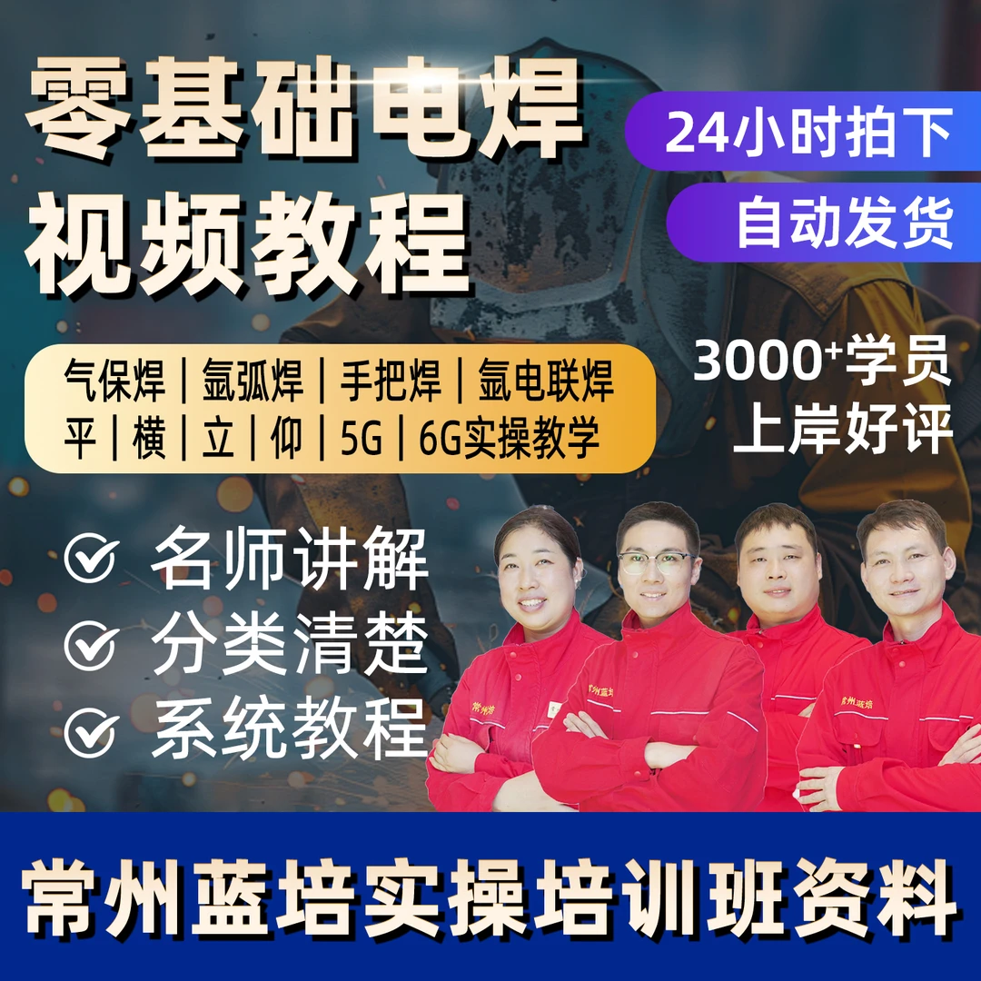 二保焊基础入门教学视频实用教程适合新手焊接技巧常州蓝培
