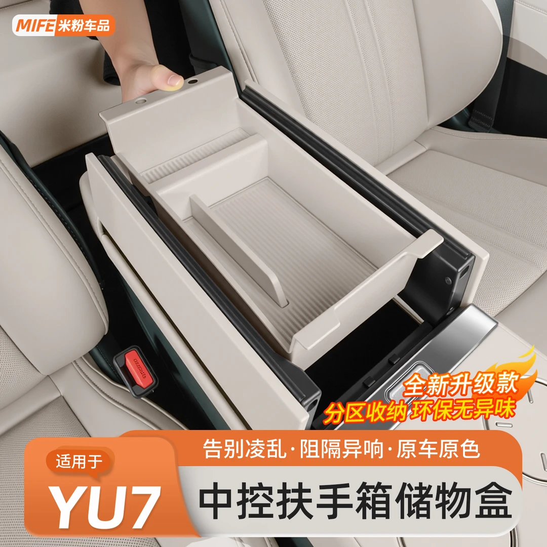 适用于小米YU7扶手箱内部储物盒车载中控下收纳置物盒箱内饰用品