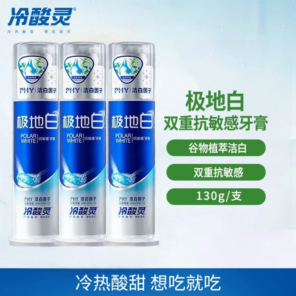 冷酸灵抗敏感牙膏成人按压式牙膏极地白薄荷清新洁白去黄健齿正品