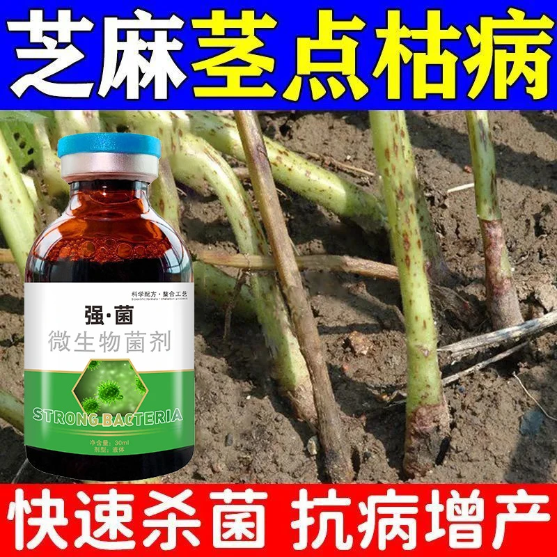 芝麻病专用农肥芝麻黄花叶病专用杀菌剂芝麻病防治药枯萎青枯茎枯