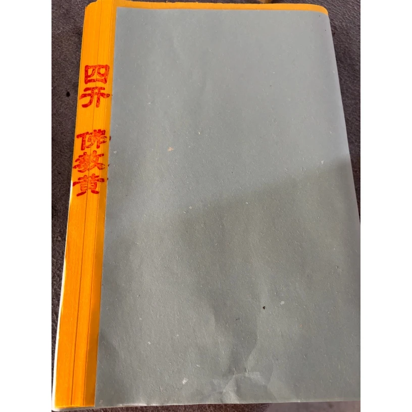 四尺四开古法精品佛教黄50张体验装