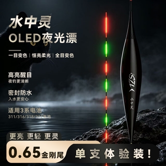 水中灵【单支体验装】OLED一目变色夜光漂极细尾高灵敏浮漂