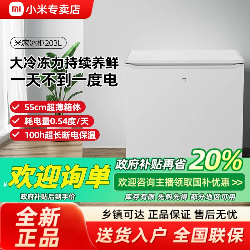 【政府补贴】小米米家203L冰柜家用商用冷柜小型单温低霜冷冻小冰箱