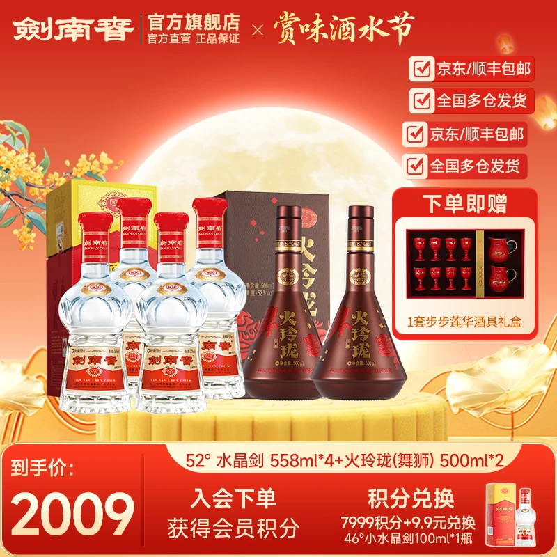 剑南春52度水晶剑南春558ml*4瓶+52度火玲珑（舞狮）500ml*2瓶 组合