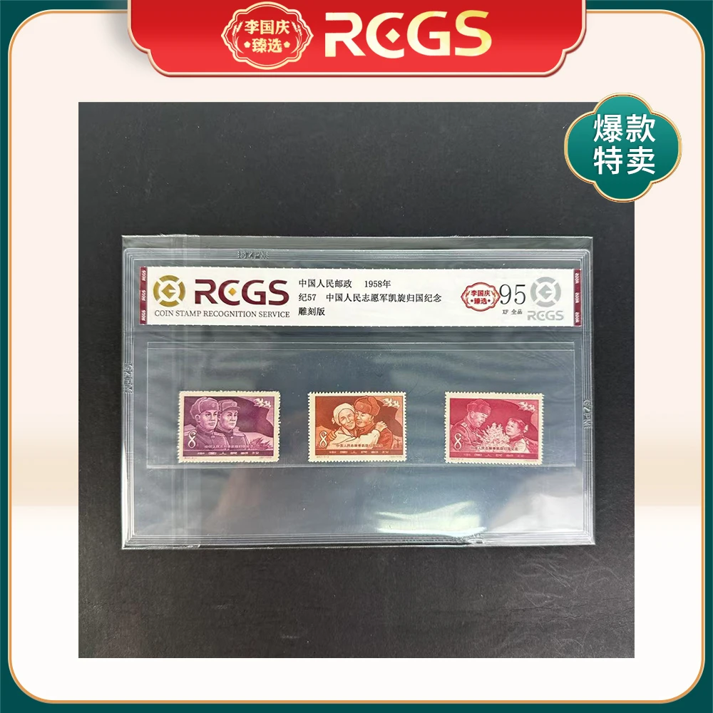 1958年纪57邮票RCGS95分（中国人民志愿军凯旋归国纪念）