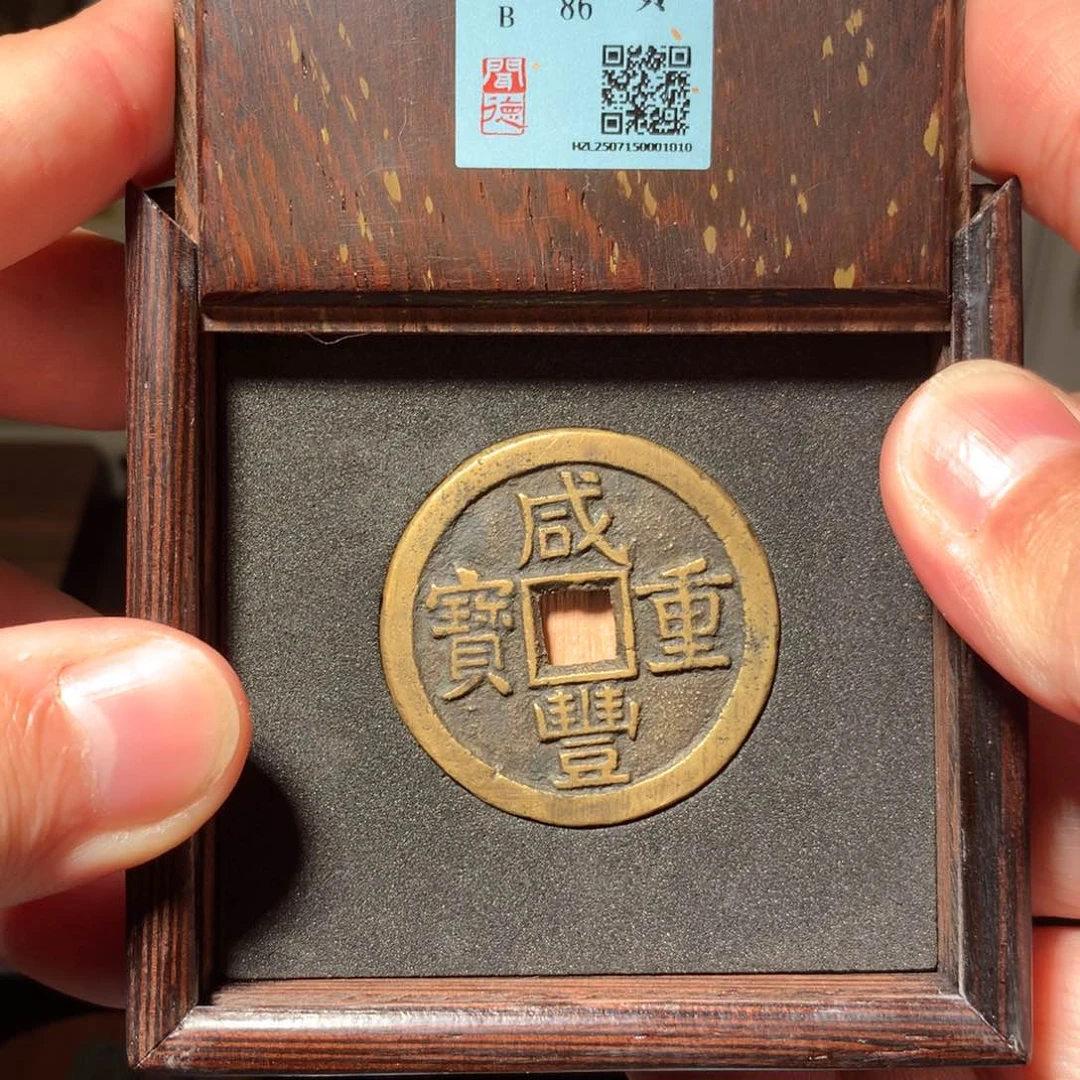 铜光****8琳琅古泉咸丰源十特大样1010