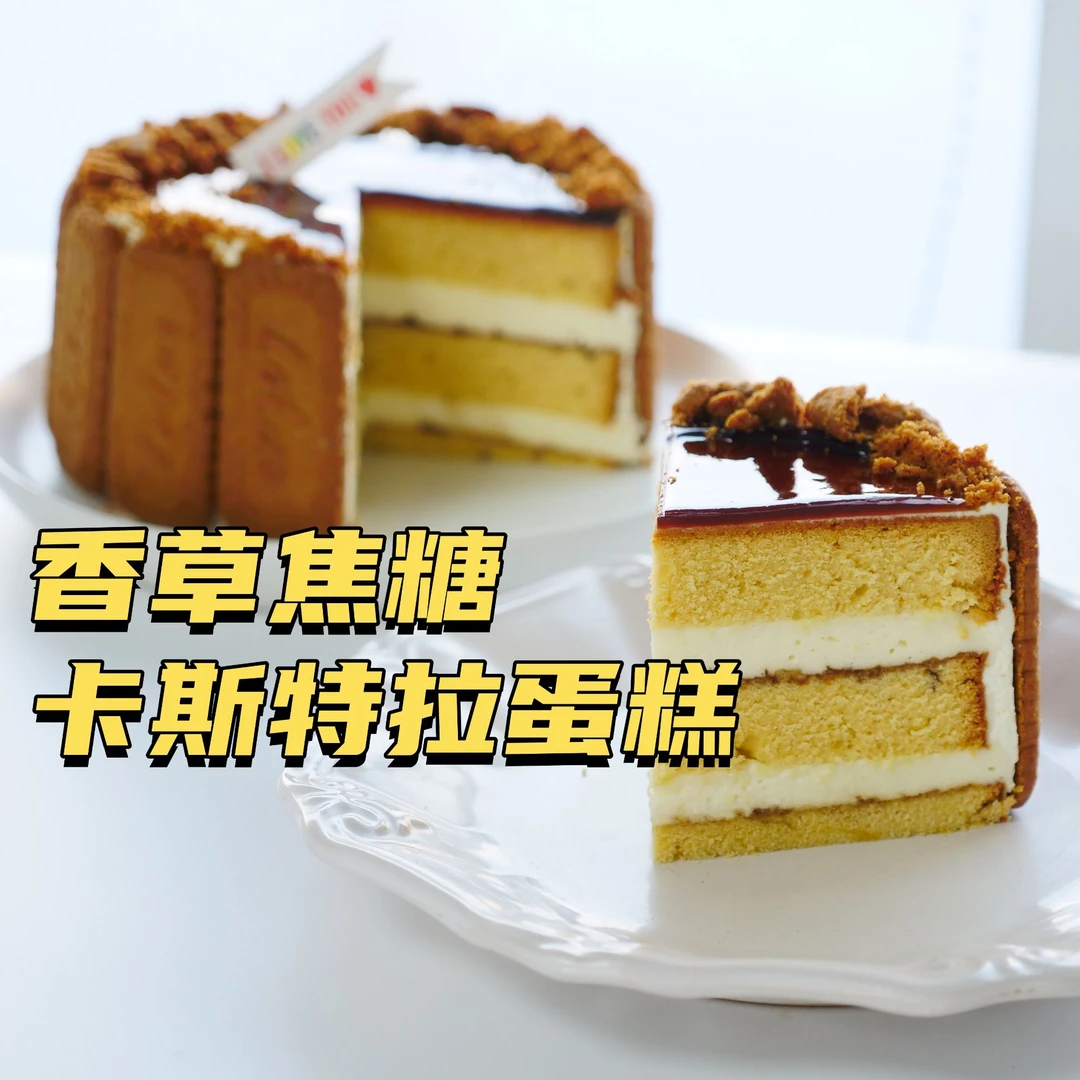 香草焦糖卡斯特拉切块蛋糕课程 门店家庭蛋糕烘焙培训视频课程