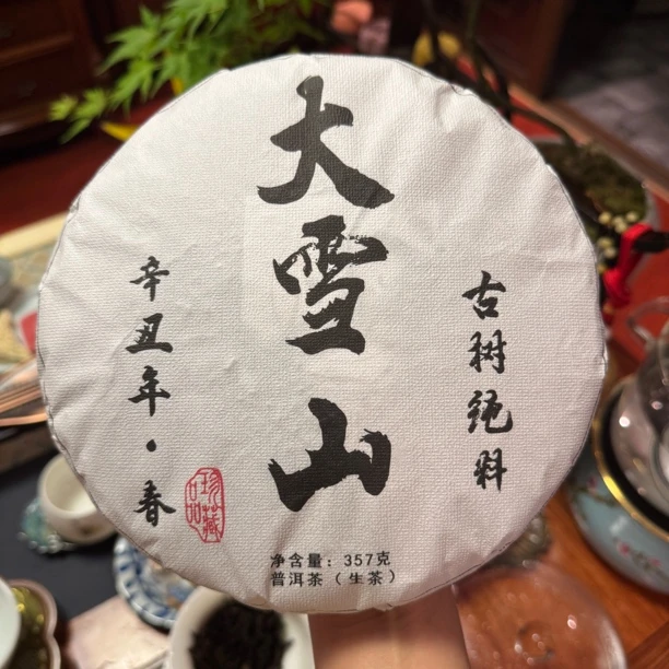 大雪山普洱茶生茶饼357克1片