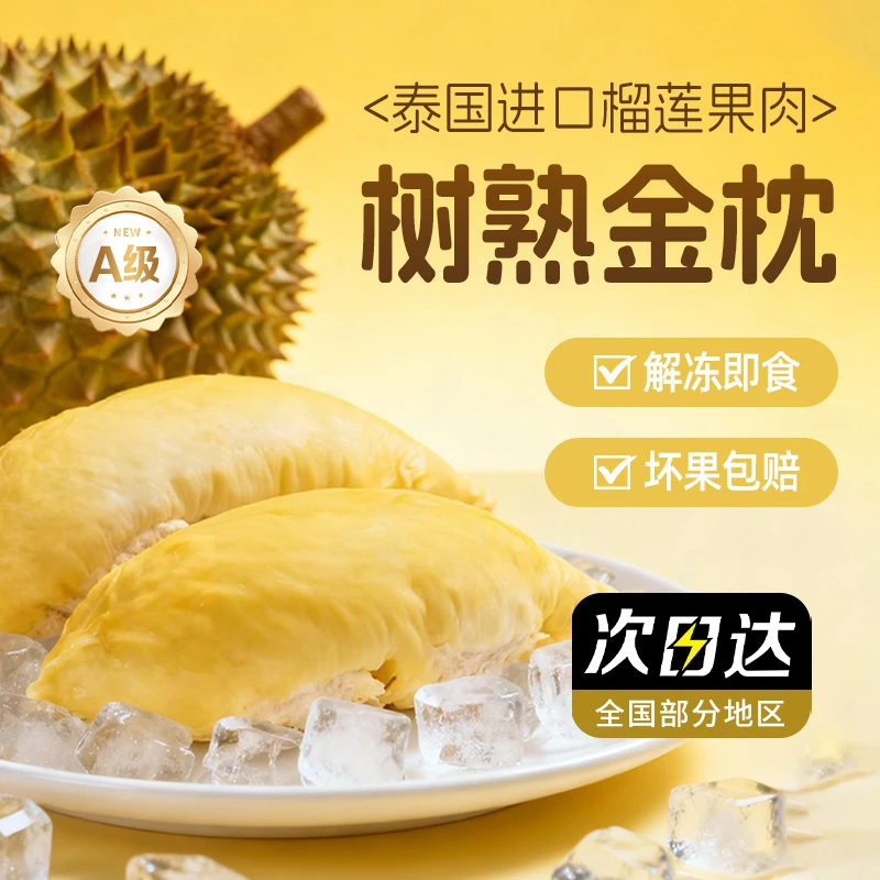 【11月日期买两盒送两盒】A级泰国金枕树熟液氮榴莲肉净重280g*四盒