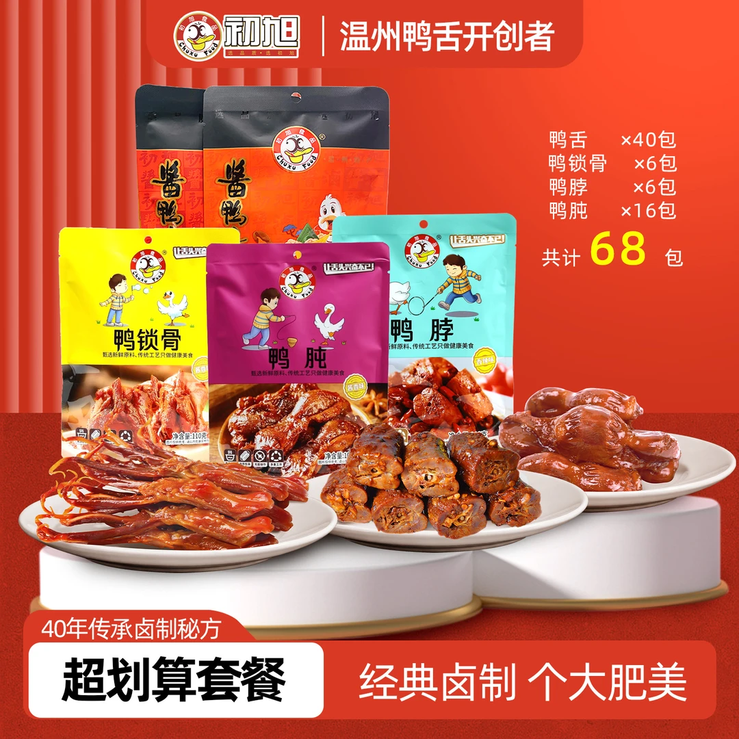 【推荐】温州初旭鸭舌原味鸭肫68包办公室解馋美味小吃网红包装零食