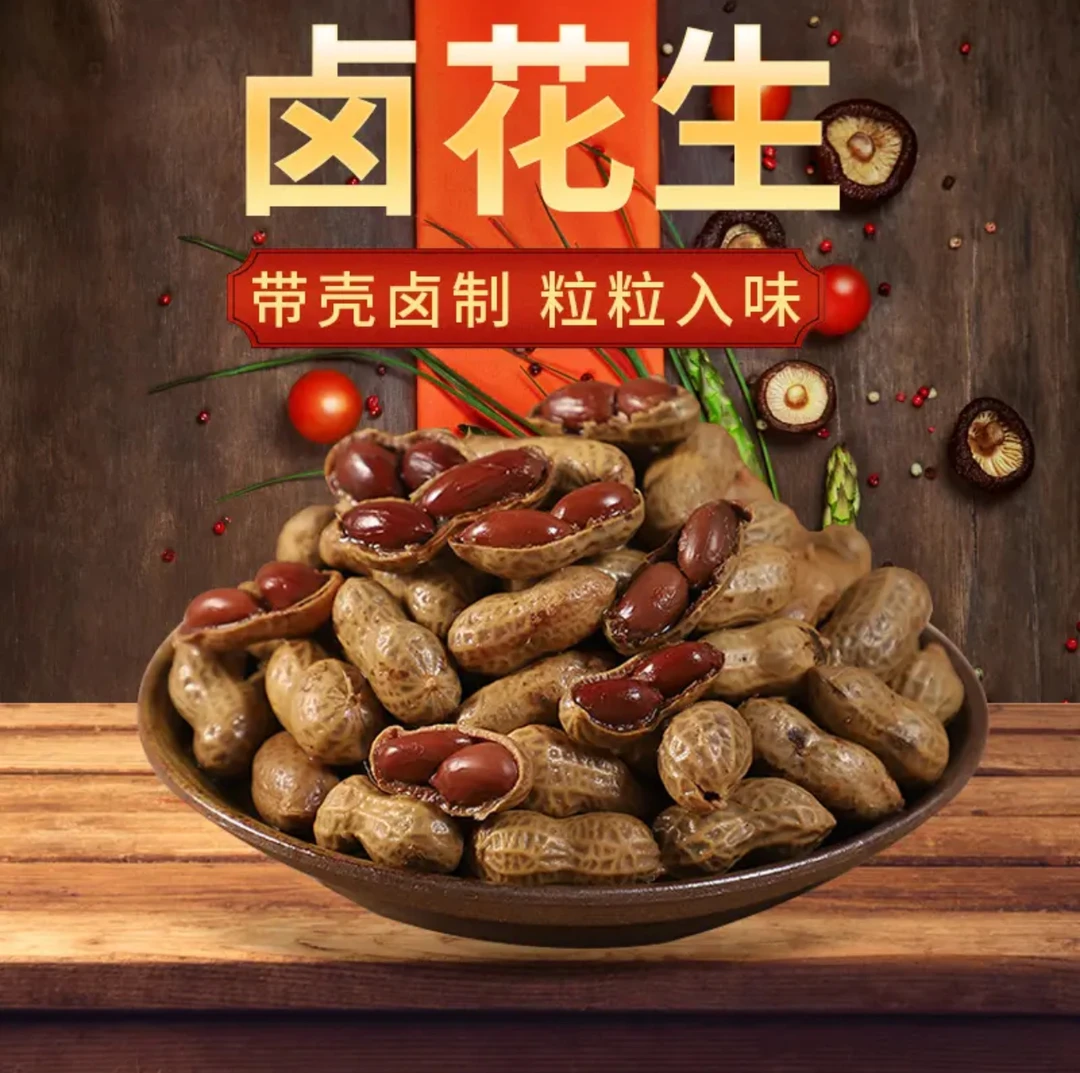 【卤味花生】带汁卤煮花生五香味男士下酒必备小食品下酒菜即食零食