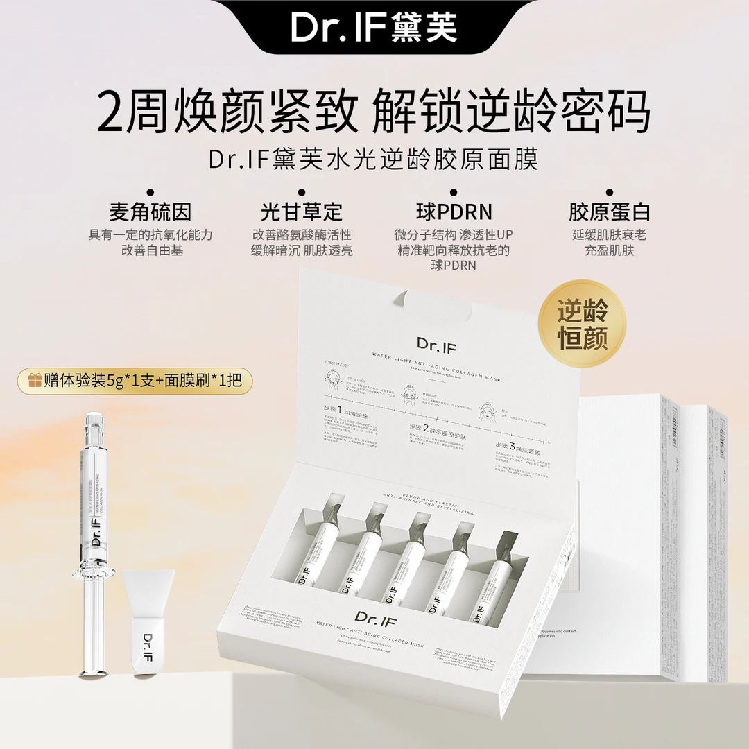 Dr.lF黛芙水光逆龄胶原面膜 3盒