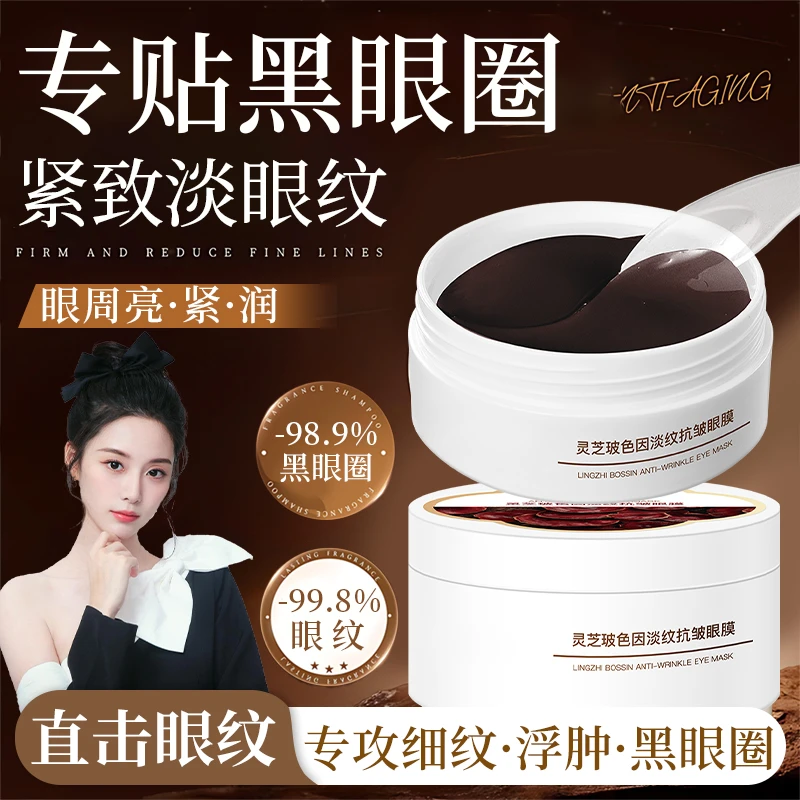 【官方正品】灵芝玻色因眼膜贴熬夜抗皱紧致淡化黑眼圈眼纹眼袋眼贴