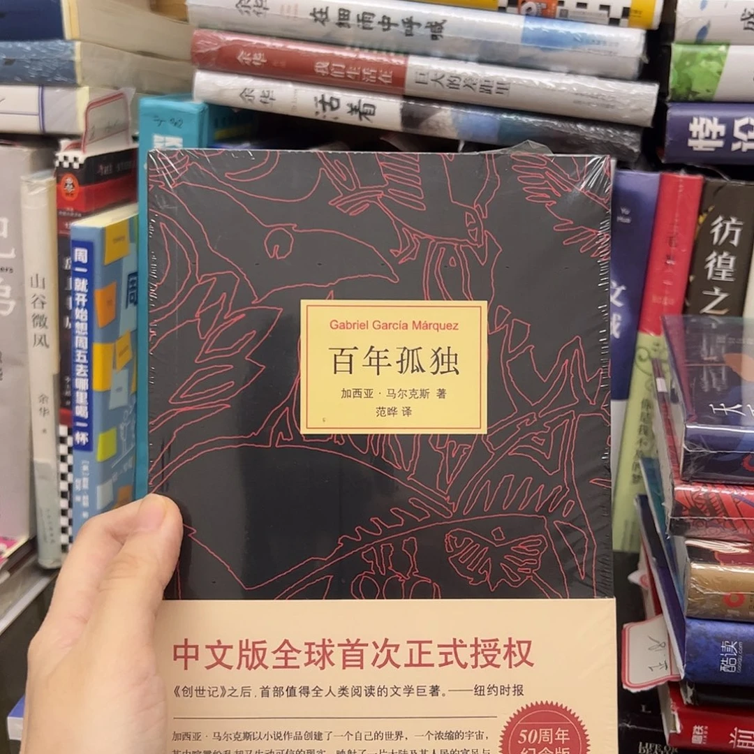 百年孤独