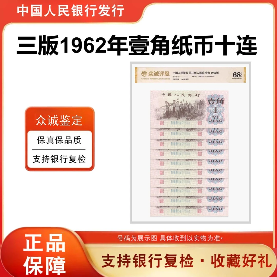 第三套人民币 1962年下乡一角 十连号 带封装评级